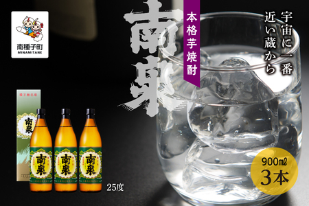 【宇宙に一番近い蔵】「南泉」25％ 900ml 化粧箱入 3本セット【上妻酒造】