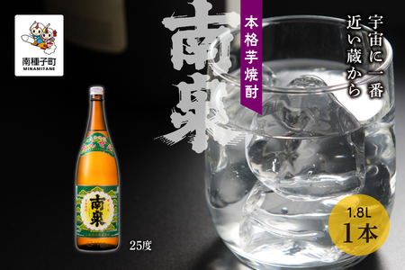 【宇宙に一番近い蔵】「南泉」25% 1800ml 1本【上妻酒造】