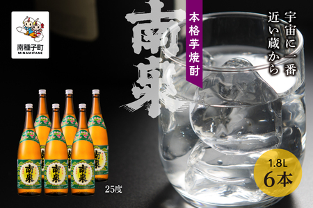 【宇宙に一番近い蔵】「南泉」25% 1800ml 6本セット【上妻酒造】