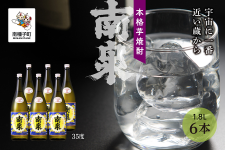 【宇宙に一番近い蔵】「南泉」35% 1800ml 6本セット【上妻酒造】