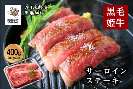 黒毛姫牛「サーロインステーキ200ｇ×2枚セット」A4未経産黒毛和牛【Meat you Kitchen姫ファーム】