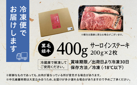 黒毛姫牛「サーロインステーキ200ｇ×2枚セット」A4未経産黒毛和牛【Meat you Kitchen姫ファーム】