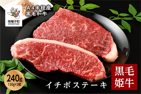 黒毛姫牛「イチボステーキ120g×2枚」A4未経産黒毛和牛【Meat you Kitchen姫ファーム】