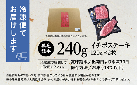 黒毛姫牛「イチボステーキ120g×2枚」A4未経産黒毛和牛【Meat you Kitchen姫ファーム】