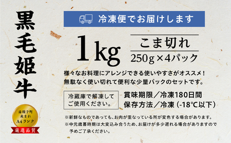 黒毛姫牛「こま切れ250ｇ×４パック」Ａ４未経産黒毛和牛 1kg【Meat you Kitchen姫ファーム】