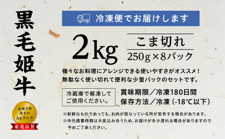 黒毛姫牛「こま切れ250ｇ×8パック」Ａ４未経産黒毛和牛 2kg【Meat you Kitchen姫ファーム】