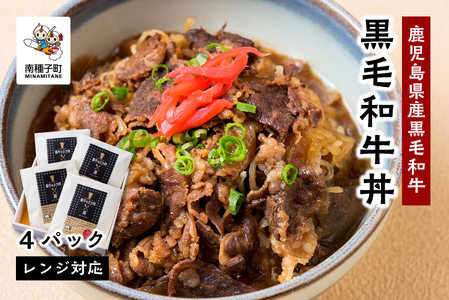 黒毛姫牛「黒毛和牛丼」4パック 鹿児島県産 レンジ対応【Meat you Kitchen姫ファーム】