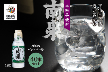 【宇宙に一番近い蔵】「南泉12% 360mlペットボトル」 40本セット【上妻酒造】