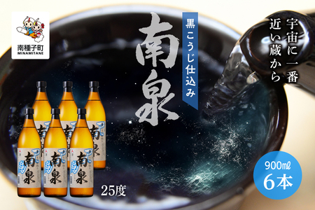 【宇宙に一番近い蔵】「黒こうじ仕込み南泉」25％  900ml 6本セット【上妻酒造】