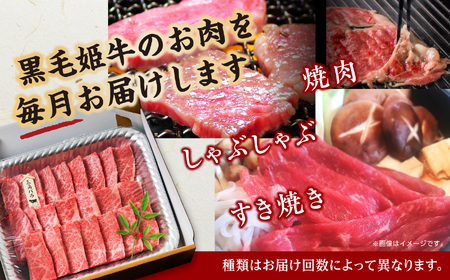 【定期便】焼肉・しゃぶしゃぶ・すき焼きセット（全6回）【Meat you Kitchen姫ファーム】