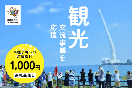 【返礼品なし】応援寄附金 観光 1,000円【南種子町】