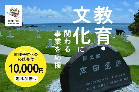 【返礼品なし】応援寄附金 教育文化 10,000円【南種子町】