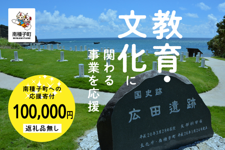 【返礼品なし】応援寄附金 教育文化 100,000円【南種子町】