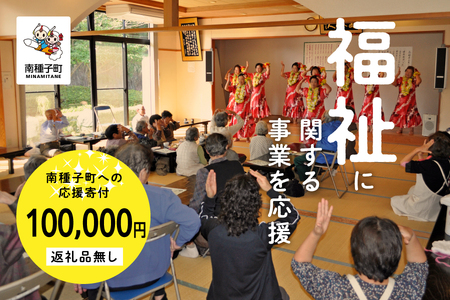 【返礼品なし】応援寄附金 福祉 100,000円【南種子町】