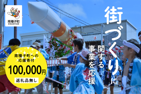 【返礼品なし】応援寄附金 街づくり 100,000円【南種子町】