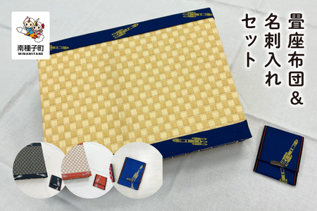 畳座布団＆名刺入れセット【南種子町観光物産館 トンミー市場】