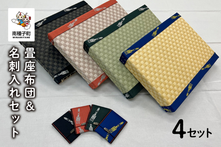 畳座布団＆名刺入れセット（４セット）【南種子町観光物産館 トンミー市場】