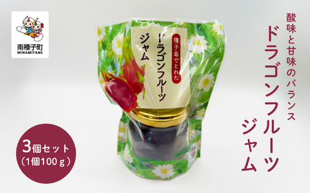 ジャム3個セット（ドラゴンフルーツ）【南種子町観光物産館 トンミー市場】
