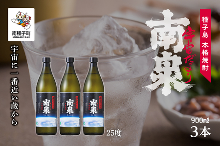 【宇宙に一番近い蔵】「宇宙だより南泉」25％ 900ml  3本セット【上妻酒造】