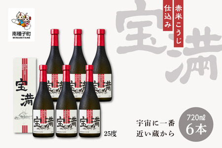 【宇宙に一番近い蔵】「宝満」25％  720ml 化粧箱入 6本【上妻酒造】