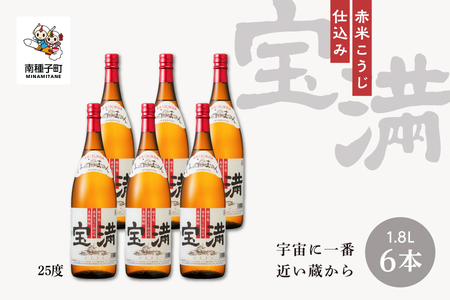 【宇宙に一番近い蔵】「宝満」25% 1800ml 6本【上妻酒造】
