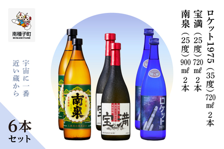 【宇宙に一番近い蔵】「南泉900ml」「宝満720ml」「ロケット1975 720ml 35%」6本セット（各2本）【上妻酒造】