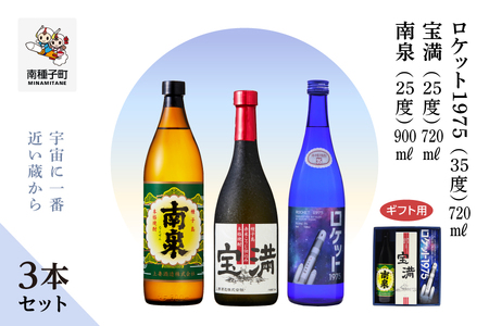 【宇宙に一番近い蔵】【ギフト用】「南泉900ml」「宝満720ml」「ロケット1975 720ml 35%」3本セット【上妻酒造】