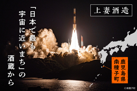 【宇宙に一番近い蔵】ロケット打上記念宇宙だより 南泉25%900ml6本セット【上妻酒造】