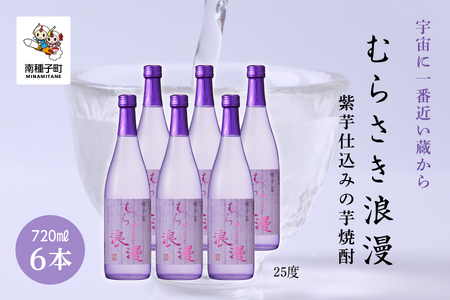 【宇宙に一番近い蔵】「むらさき浪漫」720ml 6本セット【上妻酒造】