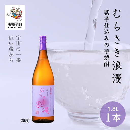 【宇宙に一番近い蔵】「むらさき浪漫」1800ml 1本【上妻酒造】