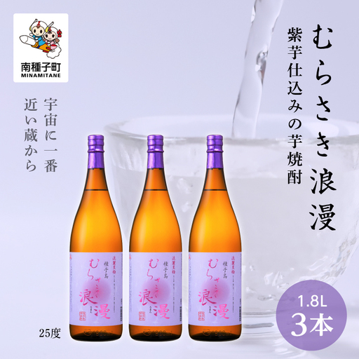 【宇宙に一番近い蔵】「むらさき浪漫」1800ml 3本セット【上妻酒造】