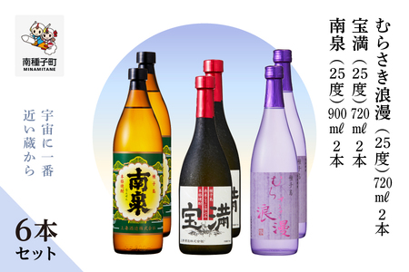 【宇宙に一番近い蔵】「南泉900ml」「宝満720ml」「むらさき浪漫720ml」6本セット（各2本）【上妻酒造】