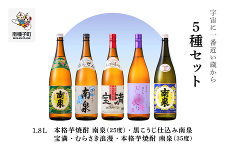【宇宙に一番近い蔵】5種セット(1800ml) 南泉白麹・黒麹・宝満・浪漫・南泉35％【上妻酒造】