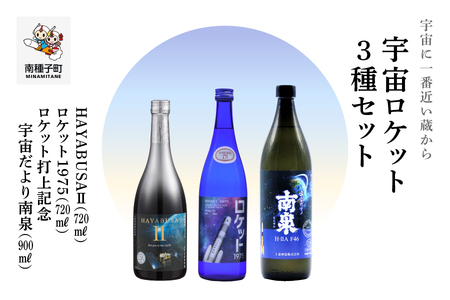 【宇宙に一番近い蔵】宇宙ロケット3種セット(720ml/900ml) HAYABUSAⅡ・ロケット・打上記念焼酎【上妻酒造】