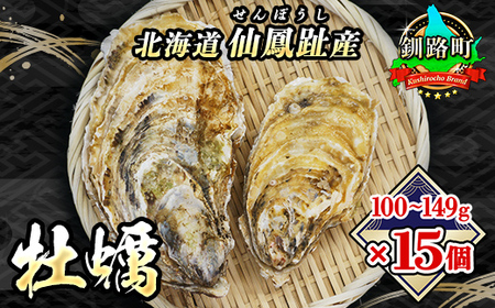 【2025年発送】北海道 仙鳳趾名産 牡蠣 100～149g×15個+かきナイフ付 K3-1【配送不可地域：離島・沖縄県・信越、北陸・東海・近畿・中国・四国・九州】【1294236】