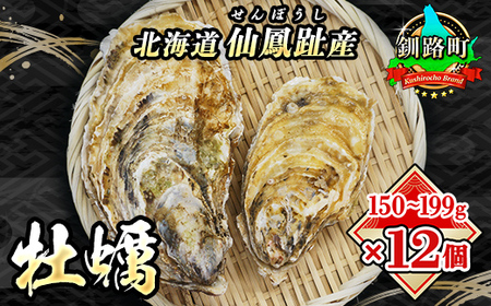 【2025年発送】北海道 仙鳳趾名産 牡蠣 150～199g×12個+かきナイフ付 K3-3【配送不可地域：離島・沖縄県・信越、北陸・東海・近畿・中国・四国・九州】【1294238】