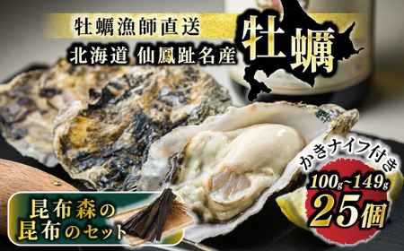 【先行受付】仙鳳趾名産 牡蠣 100g～149g×25個+カキナイフ＆昆布 K1-2_仙鳳趾 センポウシ せんぽうし 牡蠣 カキ 生食用 殻付き 牡蠣 絶品 産地直送 北海道 釧路町 釧路超 特産品 _【配送不可地域：離島・沖縄県・信越、北陸・東海・近畿・中国・四国・九州】【1350324】