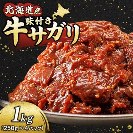 【毎月定期便】北海道産牛肉のみ使用 味付牛サガリ (ハラミ) 1kg 焼肉 BBQにも最適　全4回_小分け 国産 希少 牛肉 焼肉 サガリ ハラミ 牛 焼き肉 BBQ bbq 一人暮らし セット おかず 牛サガリ丼 ホルモン 冷凍 焼肉食材専門店 トリプリしおた 北海道 釧路町 釧路超 特産品 _【配送不可地域：離島】【4009854】