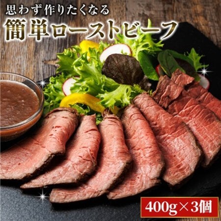 思わず作りたくなる ローストビーフ 北海道産 牛肉 400g×3個 計1.2kg_ローストビーフ用 赤身 ブロック 国産 調理 ギフト 肉好き レストラン 贅沢 極上 エスフーズ北海道 釧路町 釧路超 特産品 _【配送不可地域：離島】【1503153】