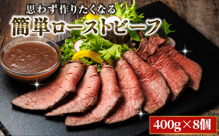 思わず作りたくなる ローストビーフ 北海道産 牛肉 400g×8個 計3.2kg_ローストビーフ用 赤身 ブロック 国産 調理 ギフト 肉好き レストラン 贅沢 極上 エスフーズ北海道 釧路町 釧路超 特産品 _【配送不可地域：離島】【1503160】