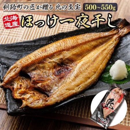 北海道産ほっけ一夜干し(500～550g)×3枚_釧路町の匠が贈る 北の至宝 ホッケ 干物 焼魚 焼き魚 白身魚 セット ひもの 魚干物 一人暮らし セット おかず 冷凍 魚介類 海鮮 絶品 人気 ヒロセ 北海道 釧路町 釧路超 特産品_【配送不可地域：離島】【1548457】