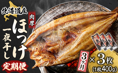 【毎月定期便】北海道産ほっけ一夜干し 400～449g×3枚 釧路町の匠が贈る 北の至宝 干物全3回_釧路町の匠が贈る 北の至宝 ホッケ 干物 焼魚 焼き魚 白身魚 セット ひもの 魚干物 一人暮らし セット おかず 冷凍 魚介類 海鮮 絶品 人気 ヒロセ 北海道 釧路町 釧路超 特産品_【配送不可地域：離島】【4057039】