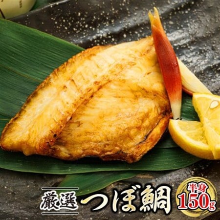 厳選したツボダイを一夜干しにした 「つぼ鯛(半身150g)」5個セット_ツボダイ ツボ鯛 一夜干し 干物 ひもの 魚干物 一人暮らし セット おかず つぼだい 無添加 小分け パック 白身魚 焼魚 焼き魚 魚 冷凍 魚介類 海鮮 絶品 人気 笹谷商店 直営 釧之助本店 高級 北海道 釧路町 釧路超 特産品 _【配送不可地域：離島】【1602101】