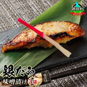 【12/21まで年内発送】銀だら味噌漬け 3切×4個セット_西京漬け ではなく独自に調合した 特製味噌 銀だら 銀鱈 銀ダラ ギンダラ ぎんだら 漬魚 味噌 味噌漬け みりん 厚切り 冷凍 小分け 魚介類 海鮮 絶品 人気 笹谷商店 直営 釧之助本店 高級 北海道 釧路町 釧路超 特産品 _【配送不可地域:離島】【1615879】