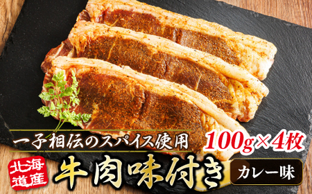 北海道産 牛肉 味付き スパイシービーフ(カレー味)100g×4枚_北海道産 牛肉 ビーフ カレー味 フライパン スパイシー カレー ジョイパックチキン 一人暮らし セット おかず 小分け 冷凍 肉 絶品 人気 ヒロセ 北海道 釧路町 釧路超 特産品 _【配送不可地域：離島】【1624643】 10,500円