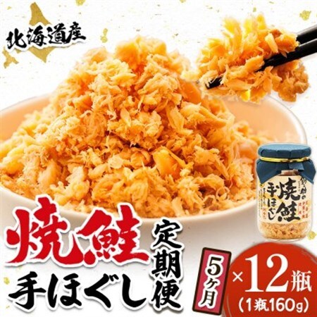 【毎月定期便】5ヵ月連続 北海道産 秋鮭を使用した鮭フレーク「焼鮭手ほぐし」 160g×12瓶全5回【配送不可地域：離島】【4067920】