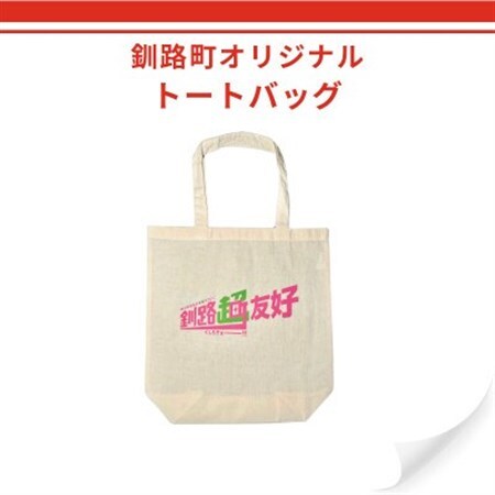 北海道釧路町 オリジナル トートバッグ あらゆるものを超えていく 花蓮県 吉安郷 友好交友協定記念版【1624818】