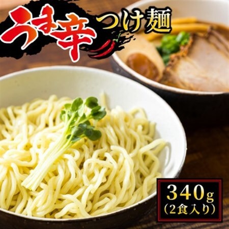 北海道のうま辛 つけ麺340g(2食入り)×1個＜計2人前＞ ちぢれ麺太麺【配送不可地域：離島】【1624834】