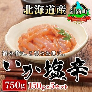 【毎月定期便】北海道産 いか塩辛 釧路港【瓶】150g×5個セット全4回【配送不可地域：離島】【4068044】
