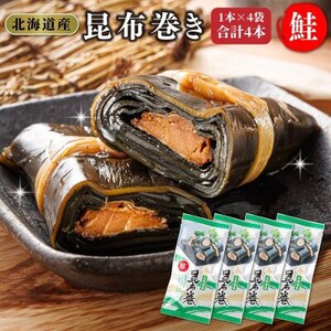 【毎月定期便】北海道産昆布で鮭を丁寧に巻いた昆布巻き(1本×4袋)全3回【4068183】